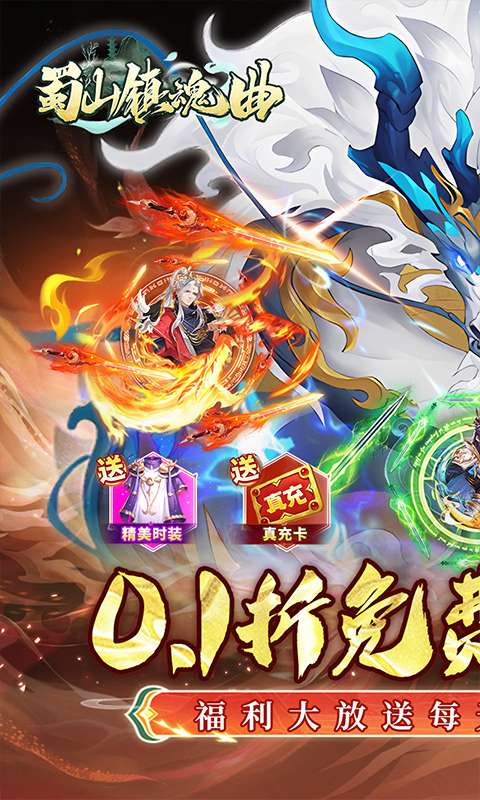 蜀山镇魂曲(仙侠0.1折天天送1W代金)0