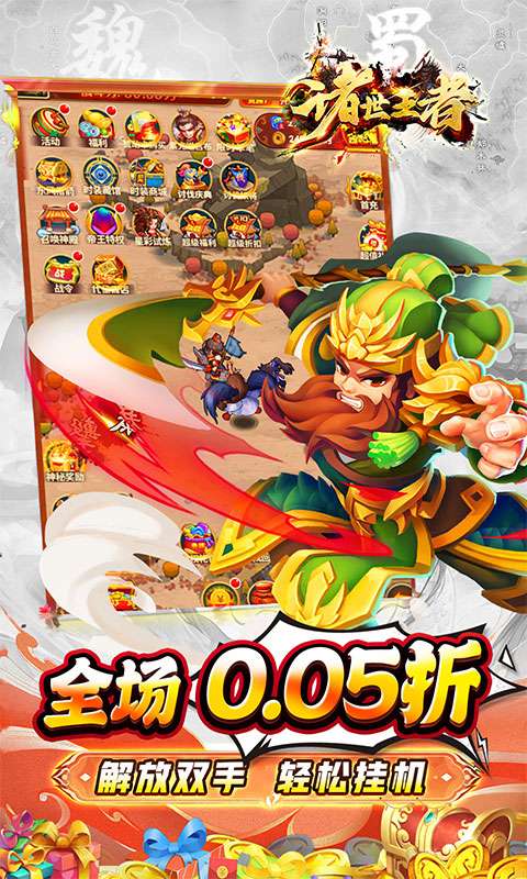 诸世王者(0.05折免单三国)2