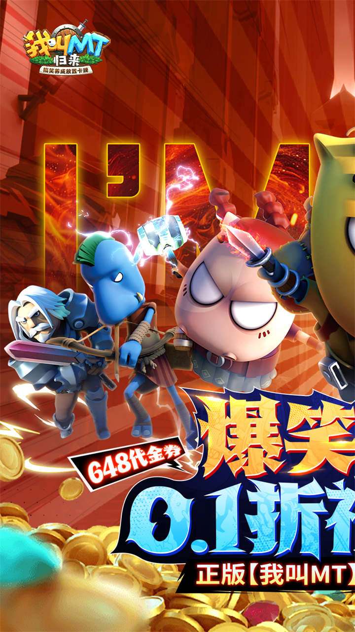 我叫MT:归来(0.1折代金券福利版)1