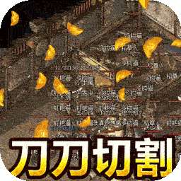 君临传奇（BT切割刀刀爆）