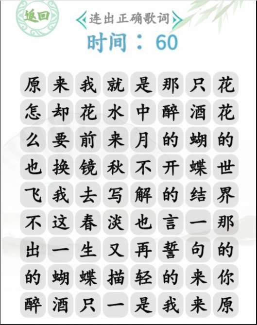 汉字找茬王蝴蝶广场攻略 关于蝴蝶广场连出正确歌词的答案一览