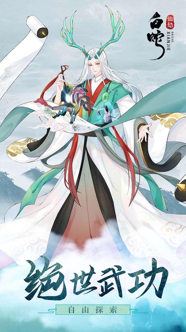 白蛇仙劫(送真充)3