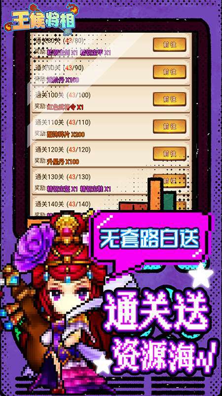 王侯将相（像素赛高零元购）H54