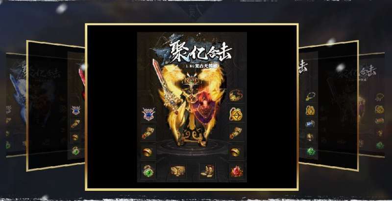 聚亿网络1.80合击传奇2