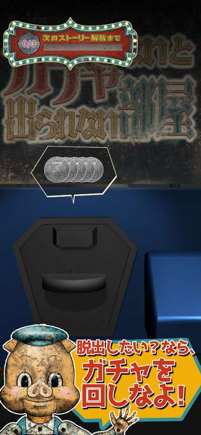 ガチャしないと出られない部屋ios版1