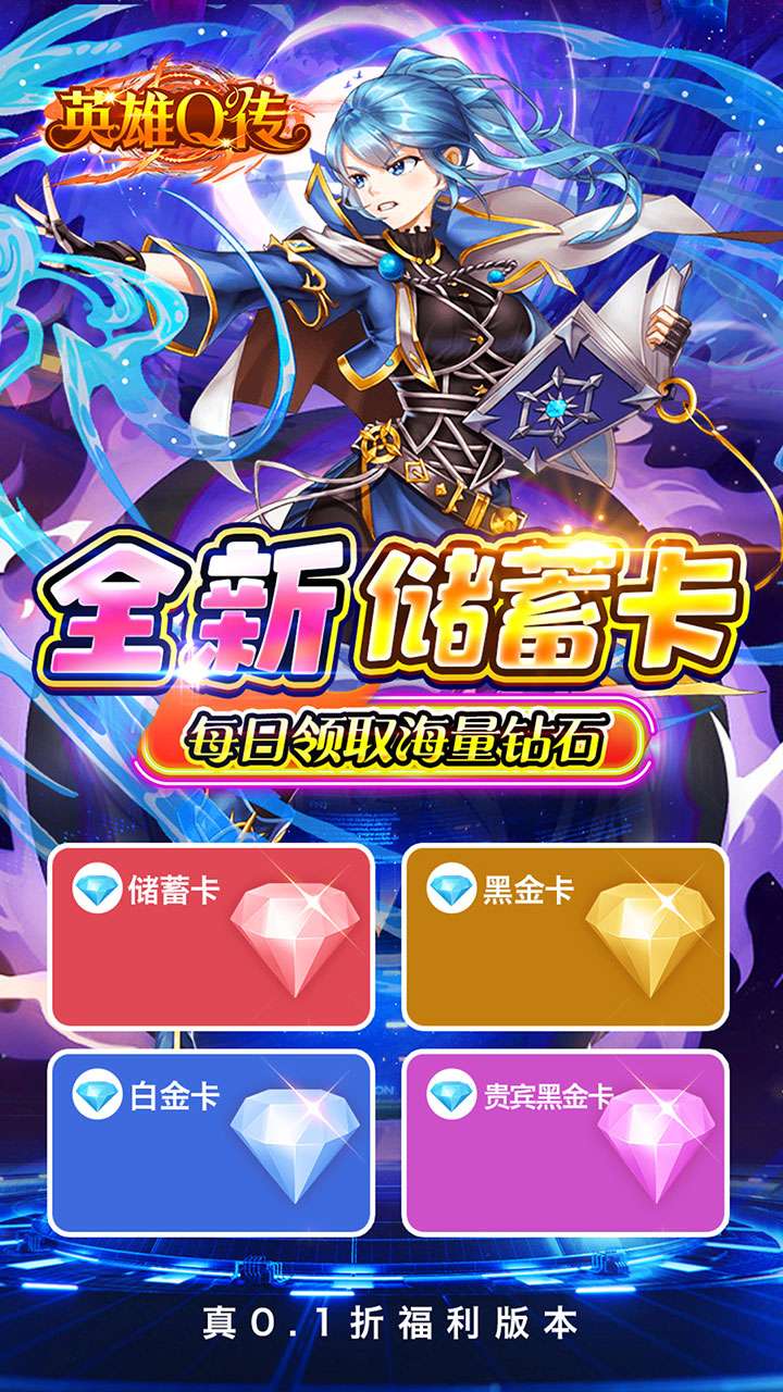 英雄Q传（0.1折送无限资源）2