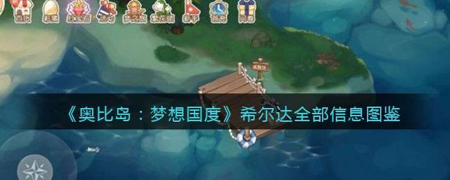 《奥比岛：梦想国度》希尔达全部信息图鉴