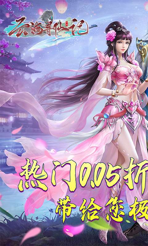 云海寻仙记(三界巡天策0.05折)0