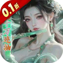 少年封神（0.1折十万抽千个648）