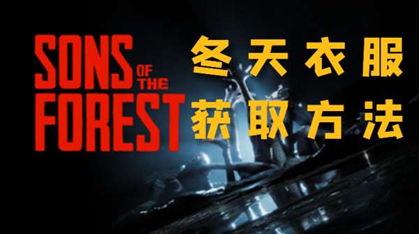 森林之子冬天衣服在哪
