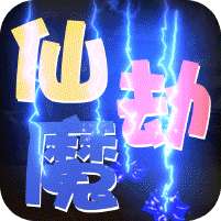 仙魔劫(无限领真充)