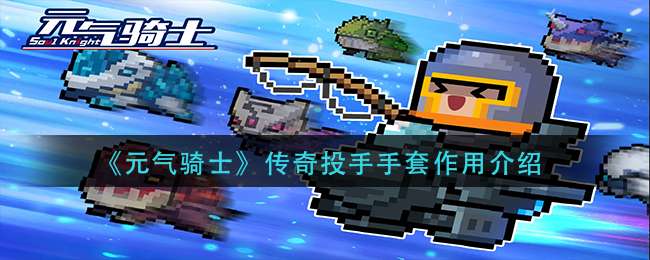 《元气骑士》传奇投手手套作用介绍