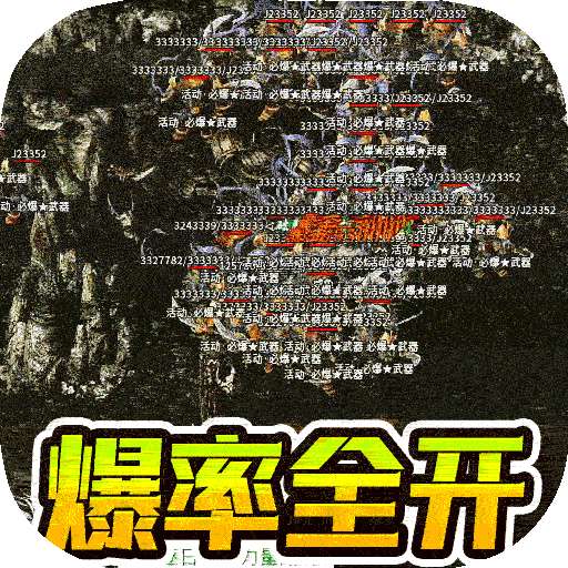 皓月屠龙（BT全爆光速刀）