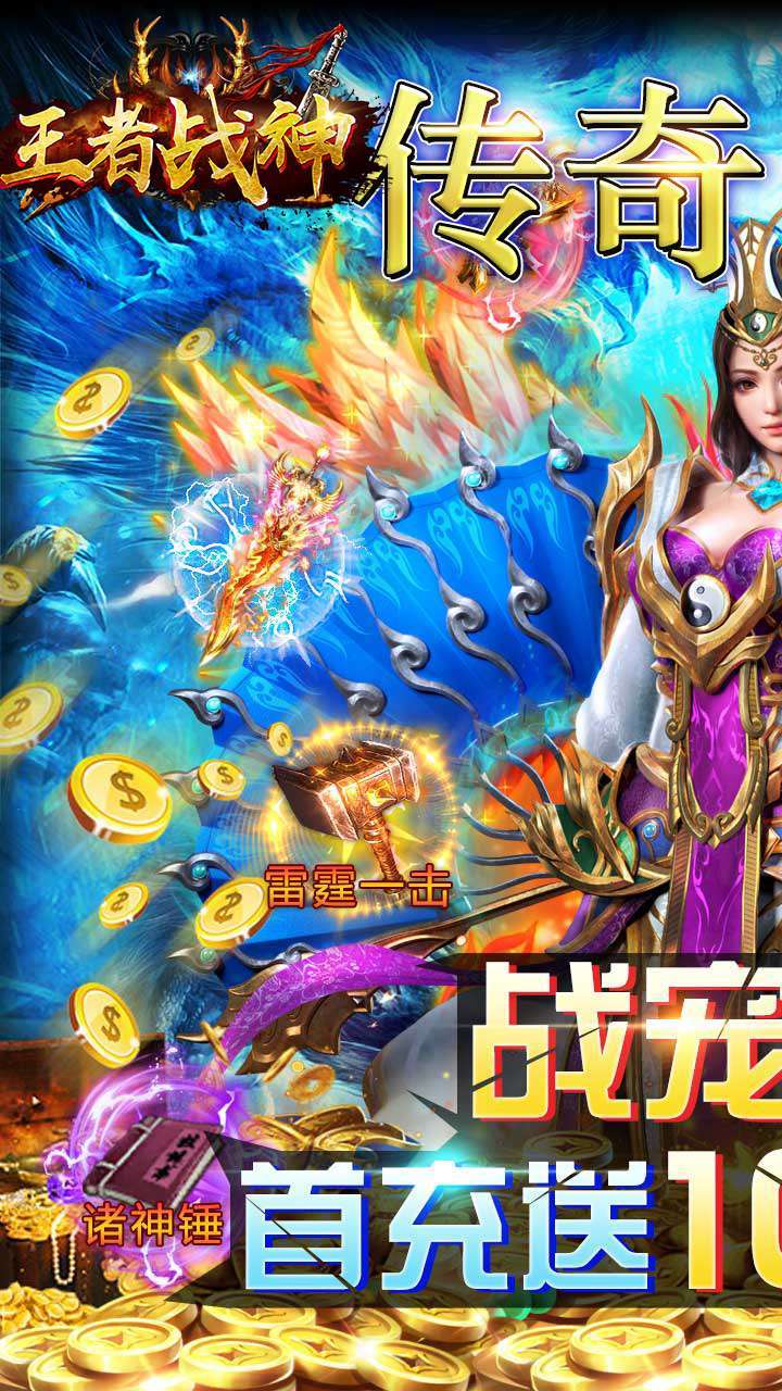 王者战神(升级送真充)0