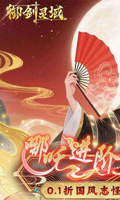 御剑灵域(0.1折爆刷648代金券)0