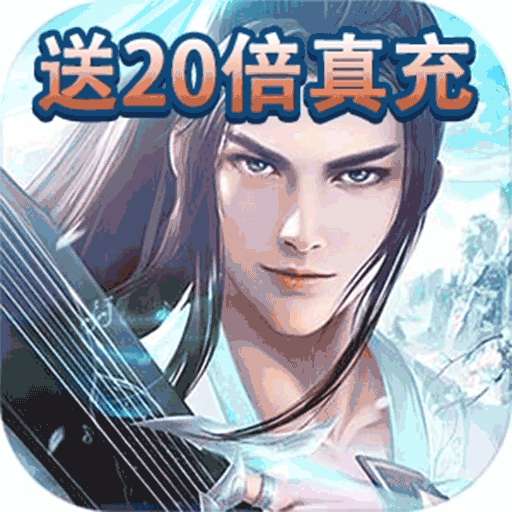 圣剑英灵传（跨服20倍返）