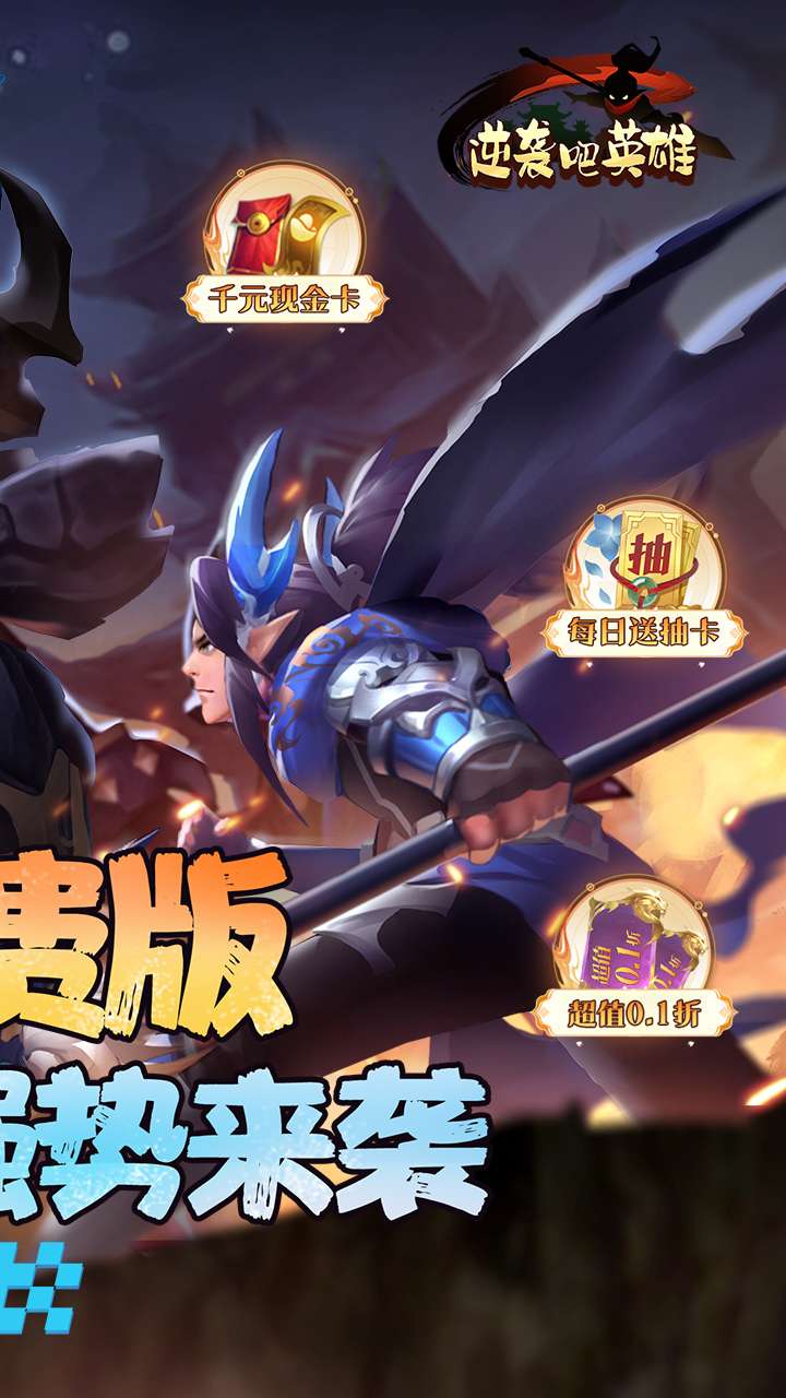 逆袭吧英雄(0.1折免费版)2