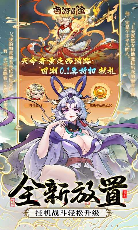 西游冒险(0.1折国潮西游)1