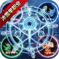 仙境传奇-冰雪异兽版