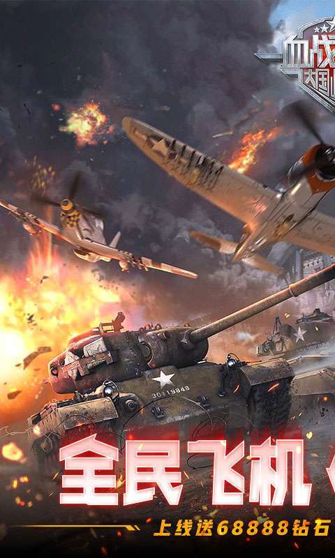 血战长空-大国崛起(全民打飞机)0