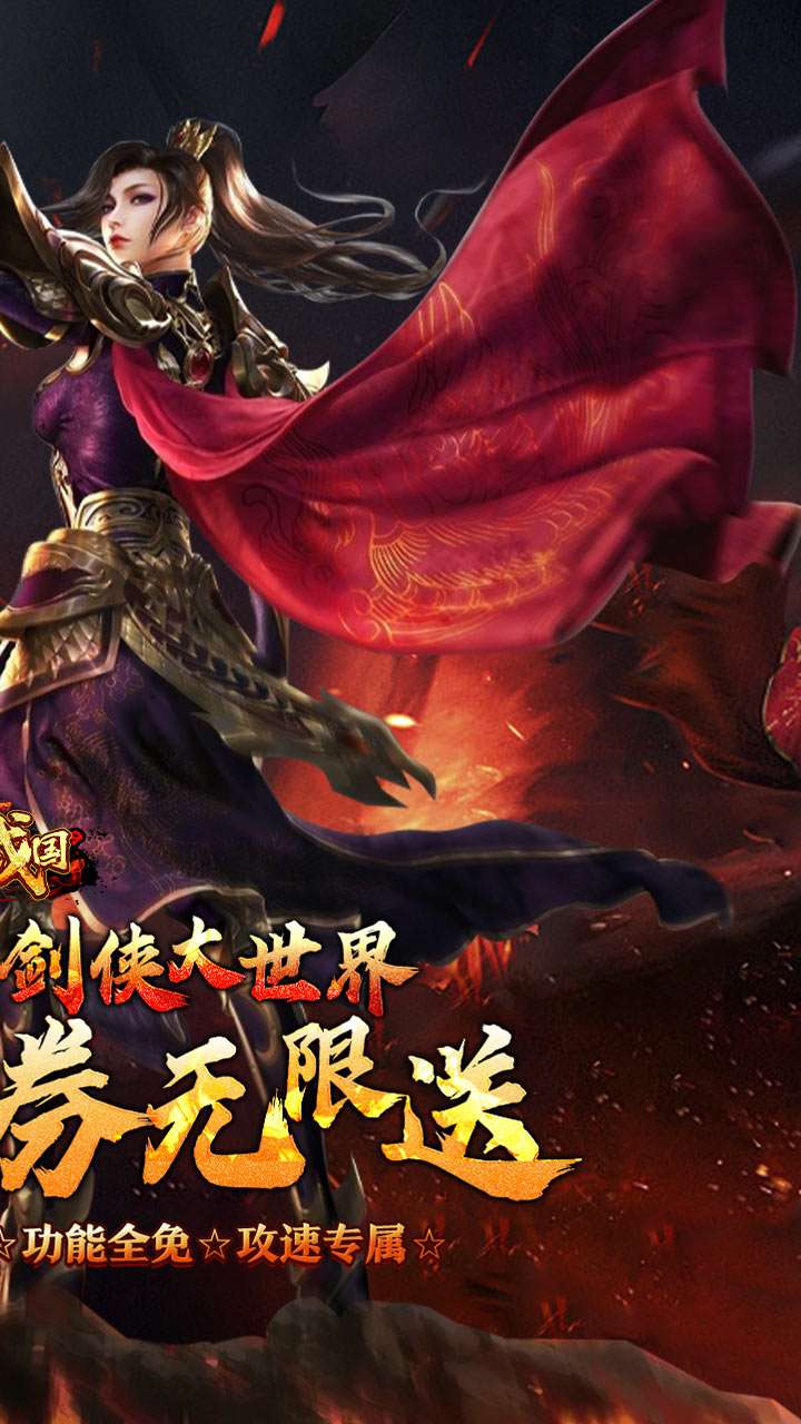 大战国（剑侠洪荒内置免费版）1