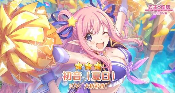公主连结初音夏日是限定吗 公主连结初音夏日卡池介绍