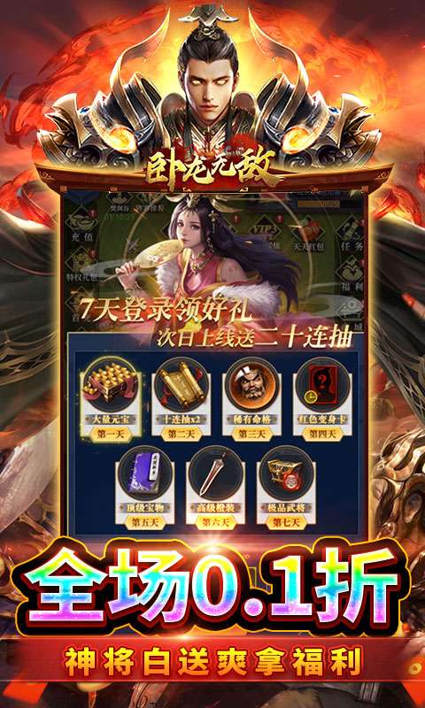 卧龙无敌(0.1折免费版)4