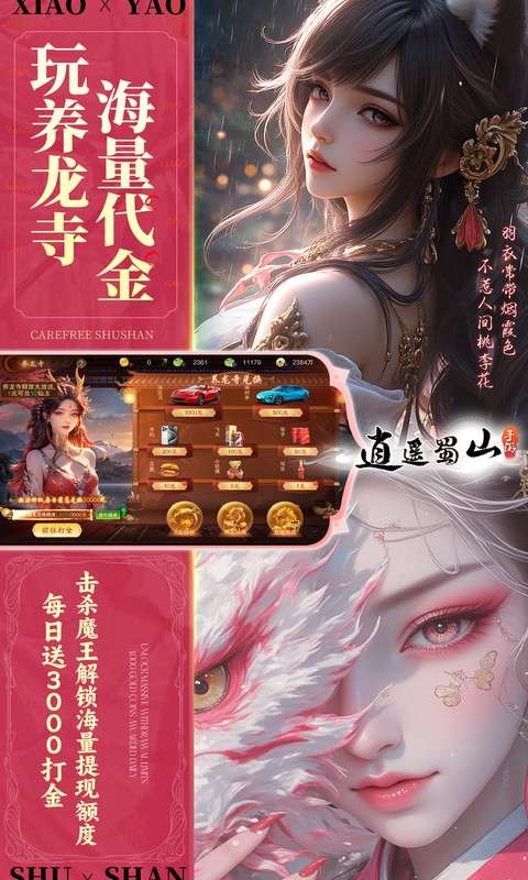 逍遥蜀山(0.05折超爆养龙打金)3