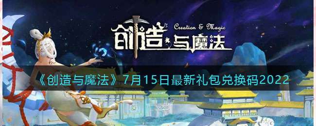 《创造与魔法》7月15日最新礼包兑换码2022