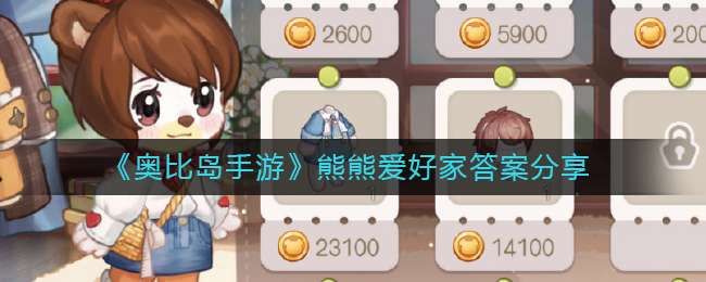 《奥比岛手游》熊熊爱好家答案分享