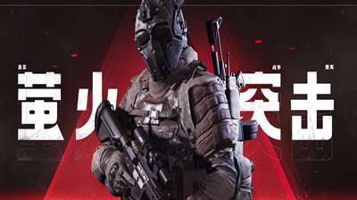 萤火突击怎么投保装备