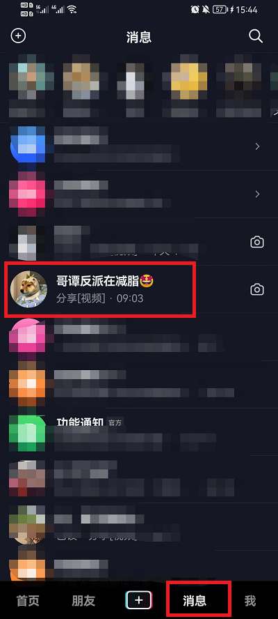 抖音怎么设置好友消息免打扰