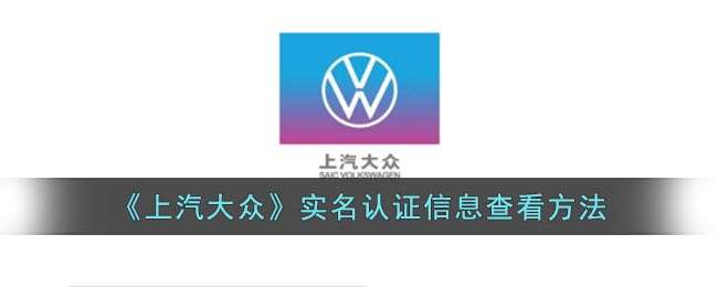 《上汽大众》实名认证信息查看方法