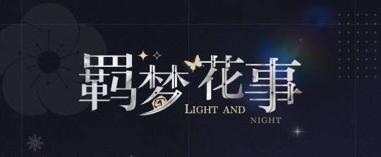 光与夜之恋羁梦花事怎么玩 光与夜之恋羁梦花事活动介绍