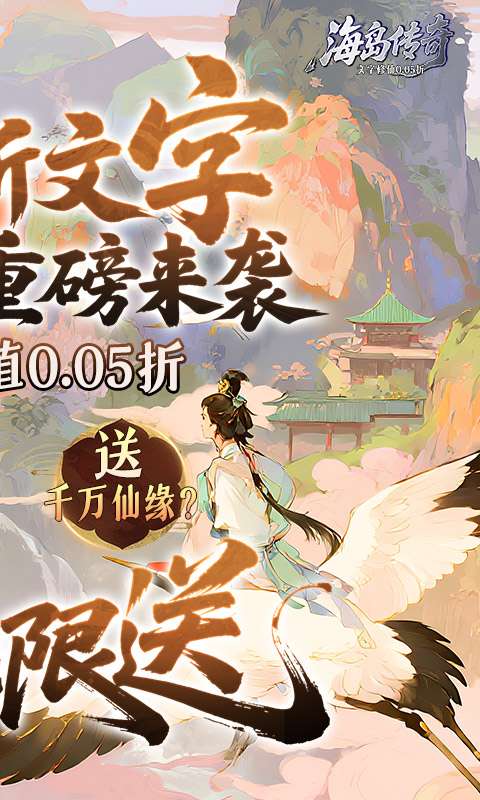 海岛传奇(文字修仙0.05折)1