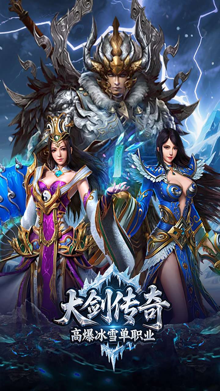 大剑传奇(高爆冰雪单职业)0