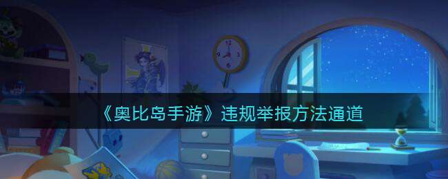 《奥比岛手游》违规举报方法通道