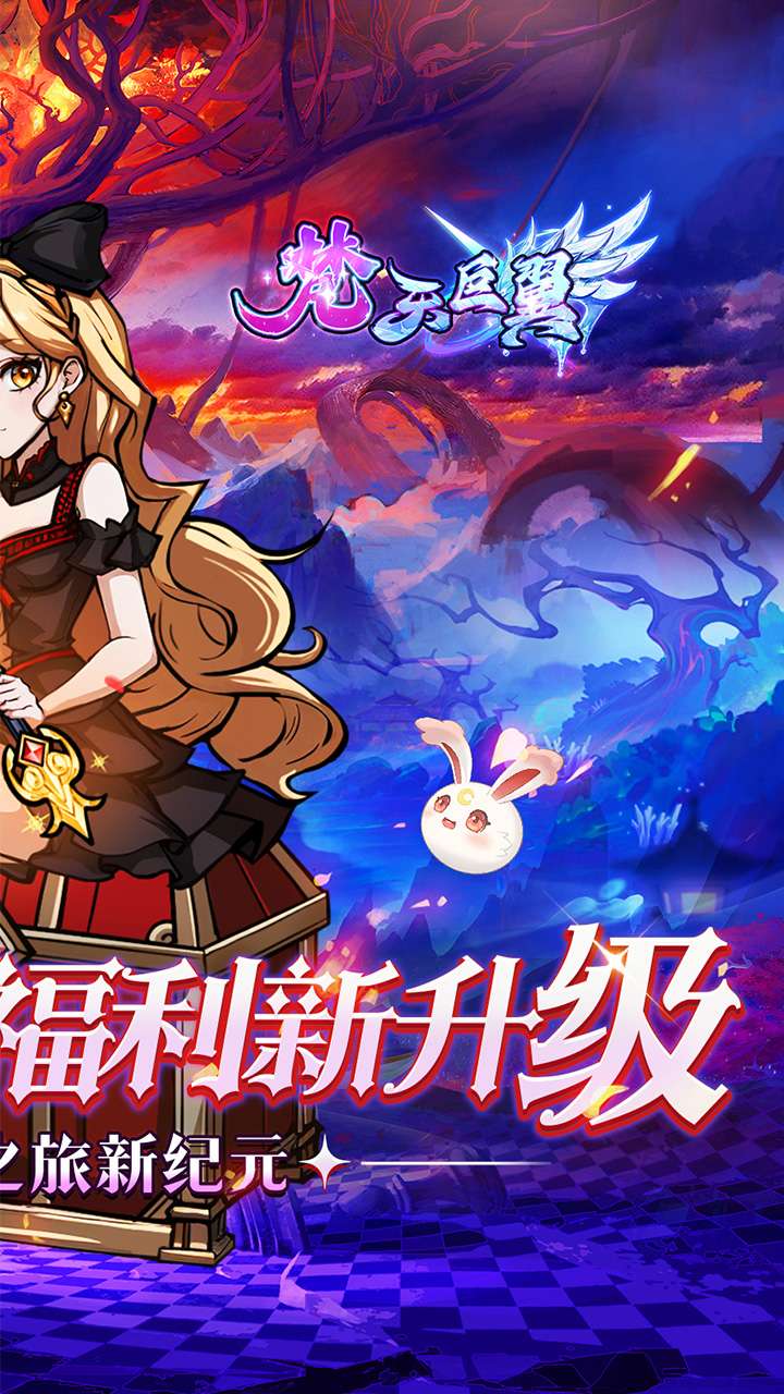 梵天巨翼（0.05折内置超返无限版）1