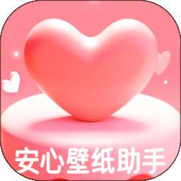 安心壁纸助手