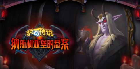 炉石传说纳斯利亚堡的悬案什么时候上线 炉石传说纳斯利亚堡的悬案上线时间介绍