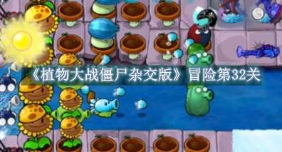 《植物大战僵尸杂交版》冒险第32关怎么过关