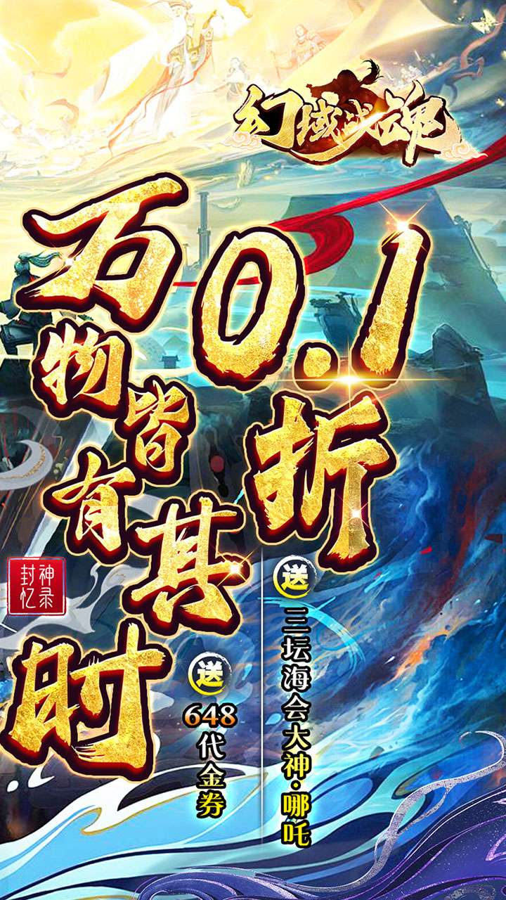 幻域战魂（封神0.1折日送648）1