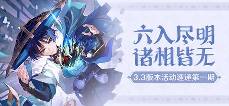 原神3.3版本攻略 六入尽明 诸相皆无 最新版本活动速递第一期