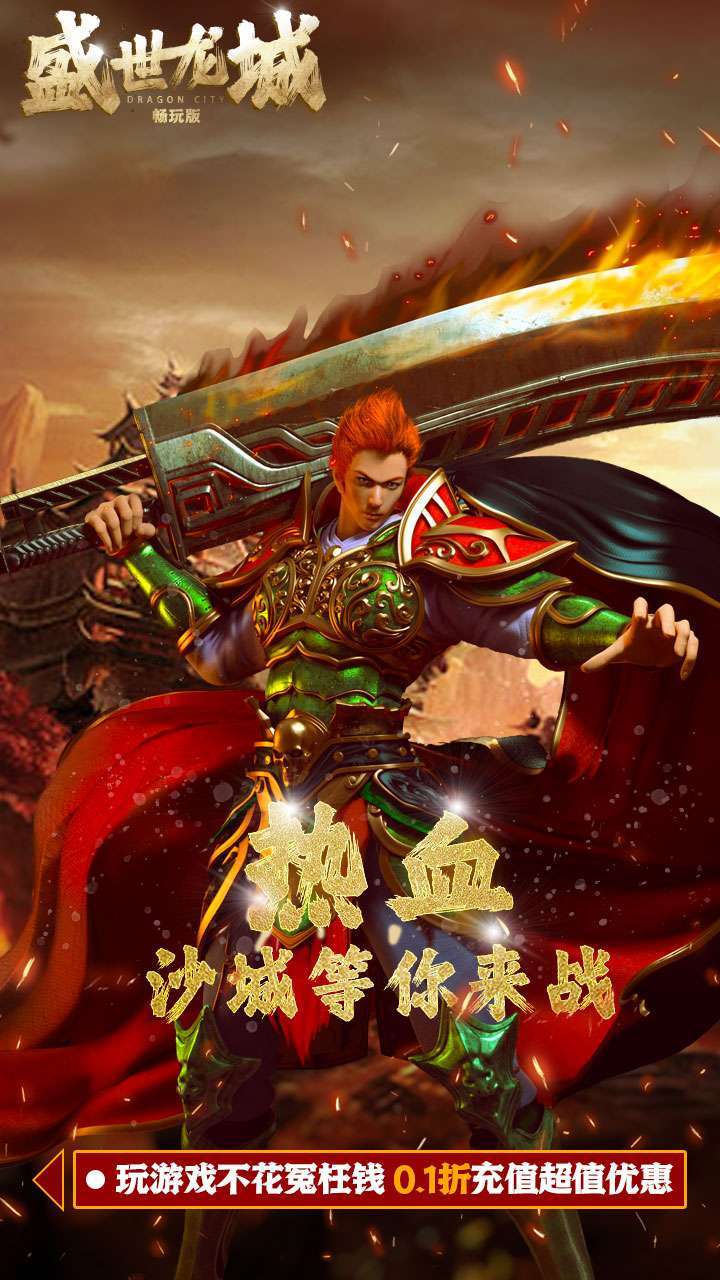 盛世龙城(0.1折扣版)2