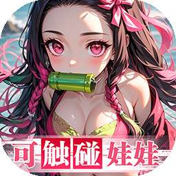 拯救小宇宙（0.1鬼灭之刃）