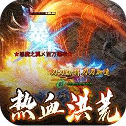 战神烈歌（洪荒荣耀攻速专属）