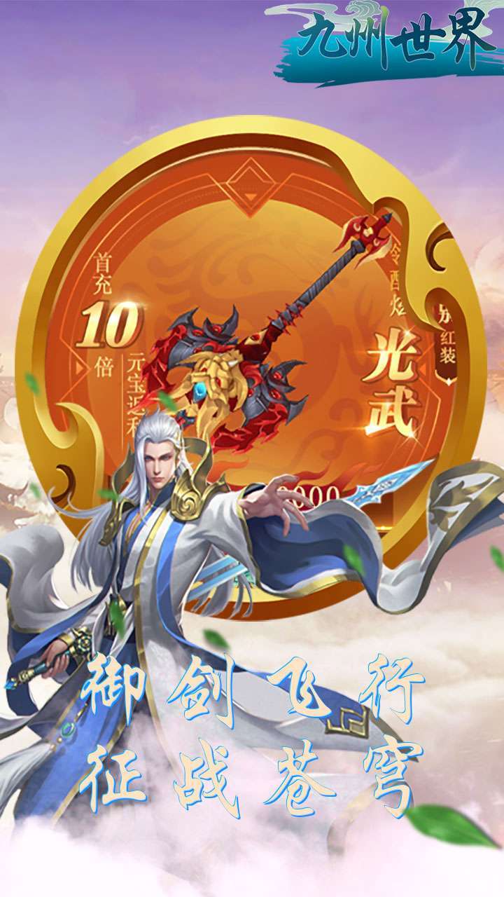 九州世界(登录送真充)0