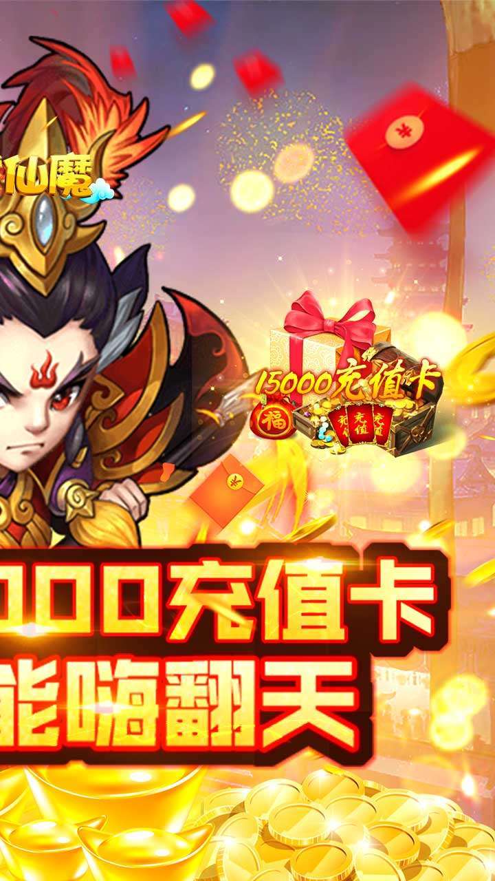 决战仙魔(超级商城)H51