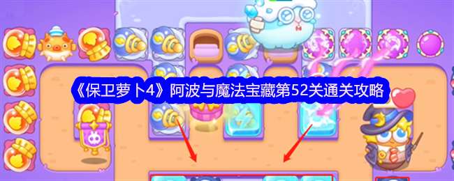 《保卫萝卜4》阿波与魔法宝藏第52关通关攻略
