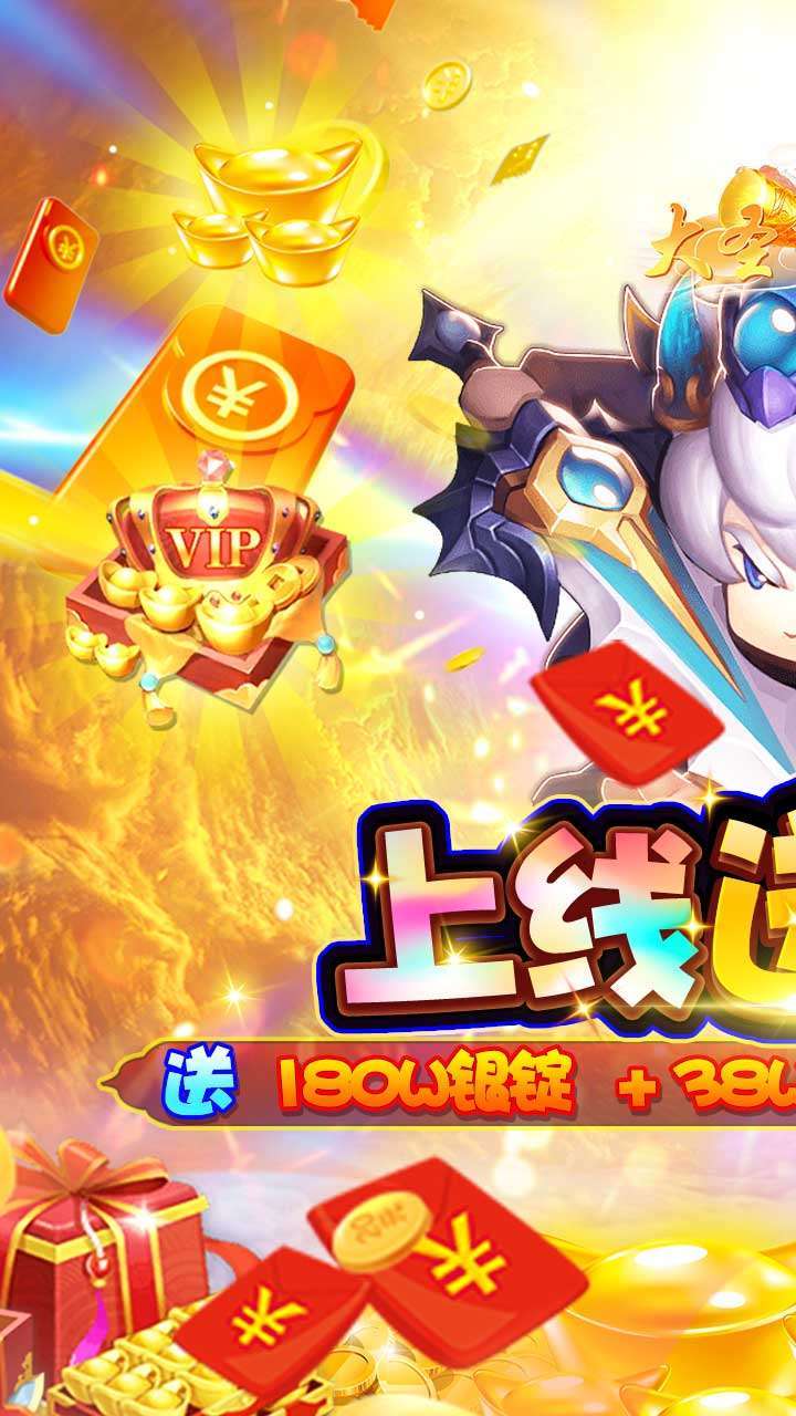 大圣飞升（上线免单）0